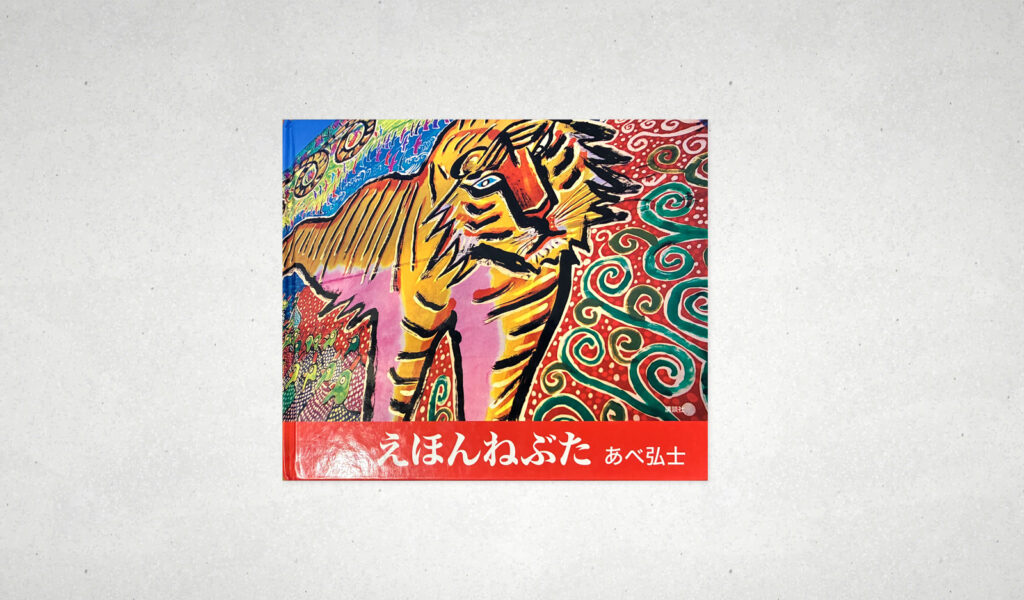 えほんねぶた