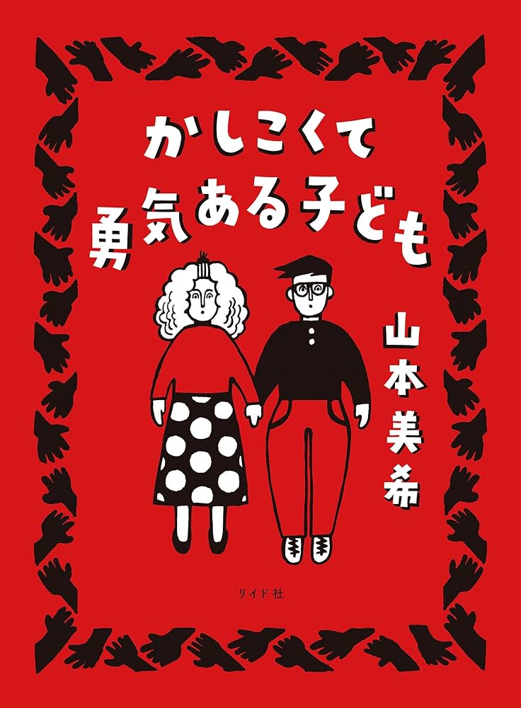 かしこくて勇気あるこども