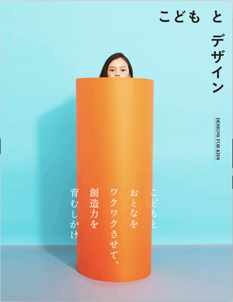 こどもとデザイン