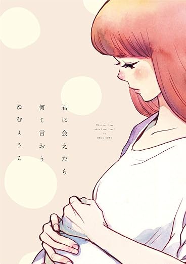 君に会えたら何て言おう