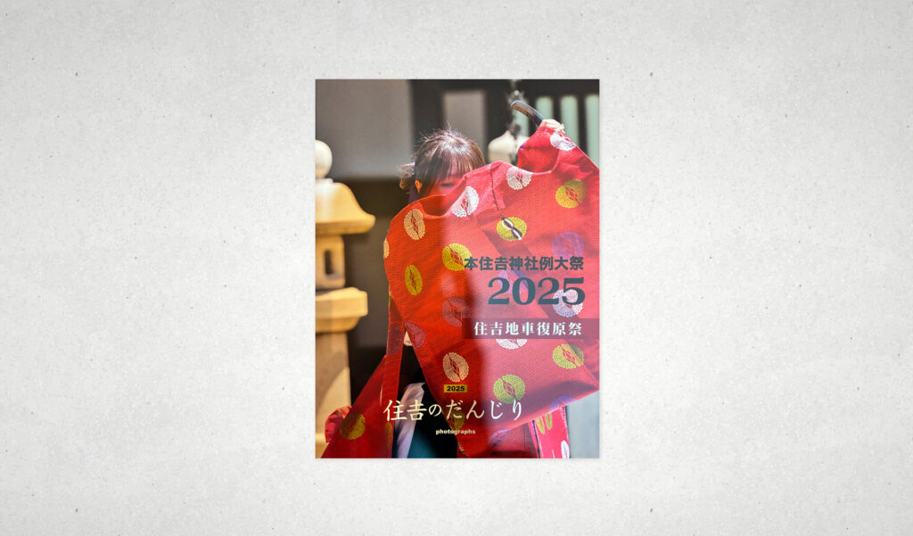 本住吉神社例大祭2025